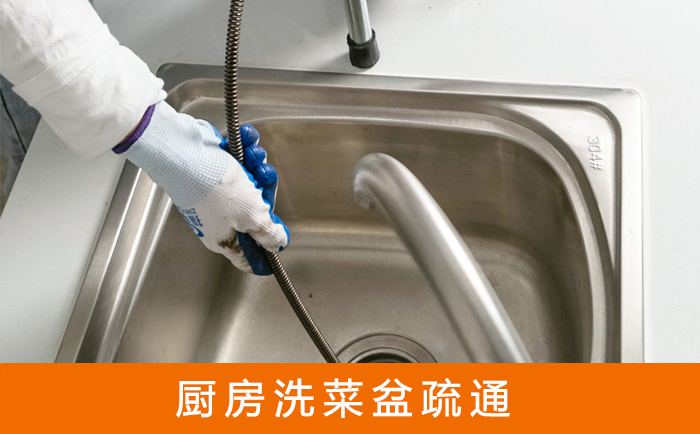 黄陵疏通洗菜盆